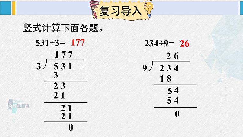 西南师大版三年级数学下册 3 三位数除以一位数的除法         第4课时 商中间有0的除法 (课件)02