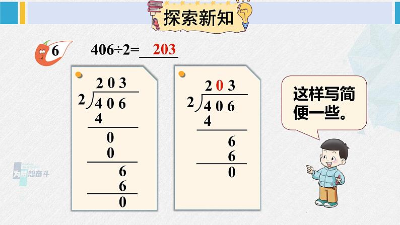 西南师大版三年级数学下册 3 三位数除以一位数的除法         第4课时 商中间有0的除法 (课件)03