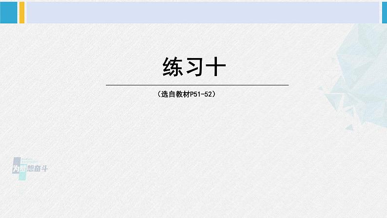 西南师大版三年级数学下册 3 三位数除以一位数的除法         练习十 (课件)第1页