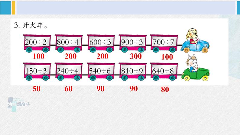 西南师大版三年级数学下册 3 三位数除以一位数的除法         练习十 (课件)第4页