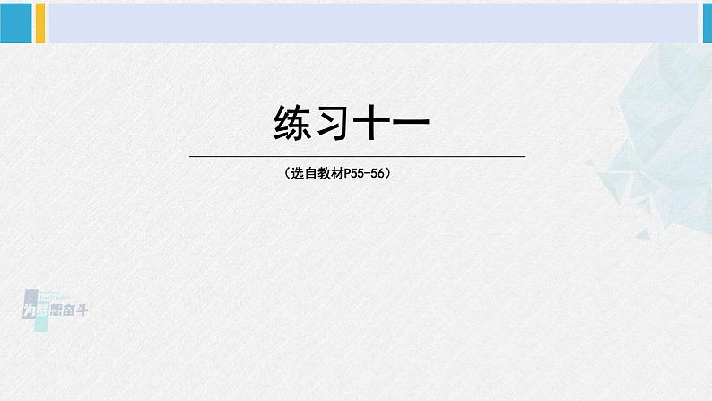 西南师大版三年级数学下册 3 三位数除以一位数的除法         练习十一 (课件)01