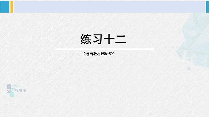 西南师大版三年级数学下册 3 三位数除以一位数的除法         练习十二 (课件)01