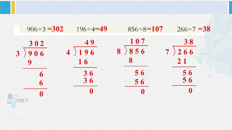 西南师大版三年级数学下册 3 三位数除以一位数的除法         练习十二 (课件)06