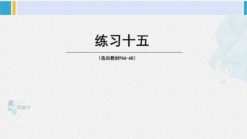 西南师大版三年级数学下册 3 三位数除以一位数的除法         练习十五 (课件)第1页