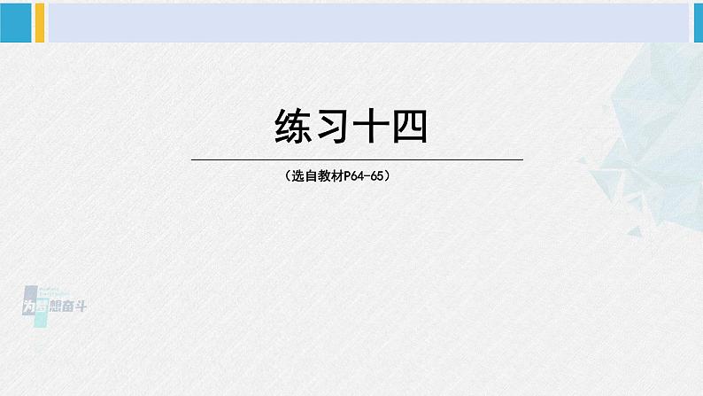 西南师大版三年级数学下册 3 三位数除以一位数的除法         练习十四 (课件)01