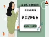 西南師大版三年級數(shù)學下冊 4 旋轉(zhuǎn)、平移和軸對稱          第1課時 認識旋轉(zhuǎn)現(xiàn)象 (課件)