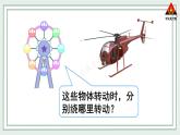 西南師大版三年級數(shù)學下冊 4 旋轉(zhuǎn)、平移和軸對稱          第1課時 認識旋轉(zhuǎn)現(xiàn)象 (課件)
