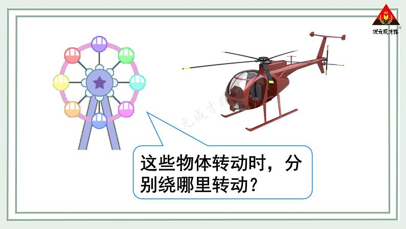 西南师大版三年级数学下册 4 旋转、平移和轴对称          第1课时 认识旋转现象 (课件)03