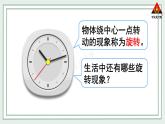 西南師大版三年級數(shù)學下冊 4 旋轉(zhuǎn)、平移和軸對稱          第1課時 認識旋轉(zhuǎn)現(xiàn)象 (課件)