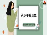 西南師大版三年級數(shù)學下冊 4 旋轉(zhuǎn)、平移和軸對稱          第2課時 認識平移現(xiàn)象 (課件)