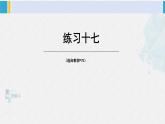 西南師大版三年級數學下冊 4 旋轉、平移和軸對稱          練習十七 (課件)