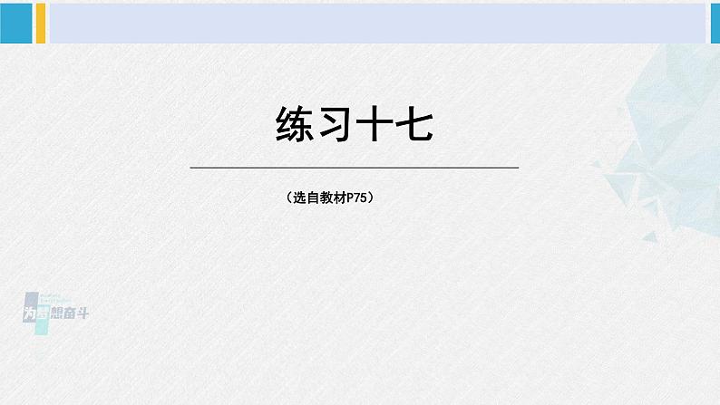 西南师大版三年级数学下册 4 旋转、平移和轴对称          练习十七 (课件)第1页