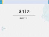 西南師大版三年級數學下冊 4 旋轉、平移和軸對稱          練習十六 (課件)