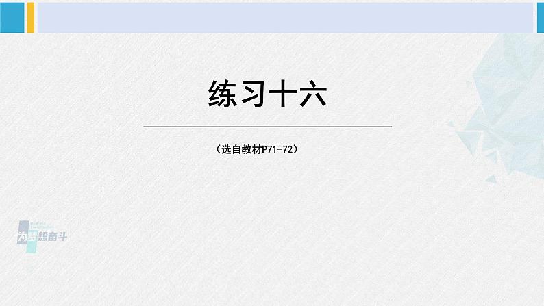 西南师大版三年级数学下册 4 旋转、平移和轴对称          练习十六 (课件)01