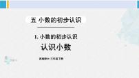 西师大版第五单元 小数的初步认识小数的初步认识课堂教学课件ppt