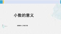 西师大版三年级下册小数的初步认识教学演示课件ppt