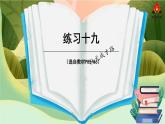 西南師大版三年級(jí)數(shù)學(xué)下冊(cè) 5 小數(shù)的初步認(rèn)識(shí)          練習(xí)十九 (課件)