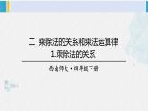 西南师大版四年级数学下册 2 乘除法的关系和乘法运算律    1.乘除法的关系 (课件)