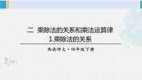 小学数学西师大版四年级下册第二单元 乘除法的关系和运算律乘除法的关系教案配套课件ppt