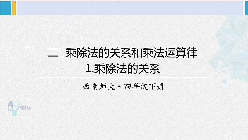 西南师大版四年级数学下册 2 乘除法的关系和乘法运算律    1.乘除法的关系 (课件)第1页