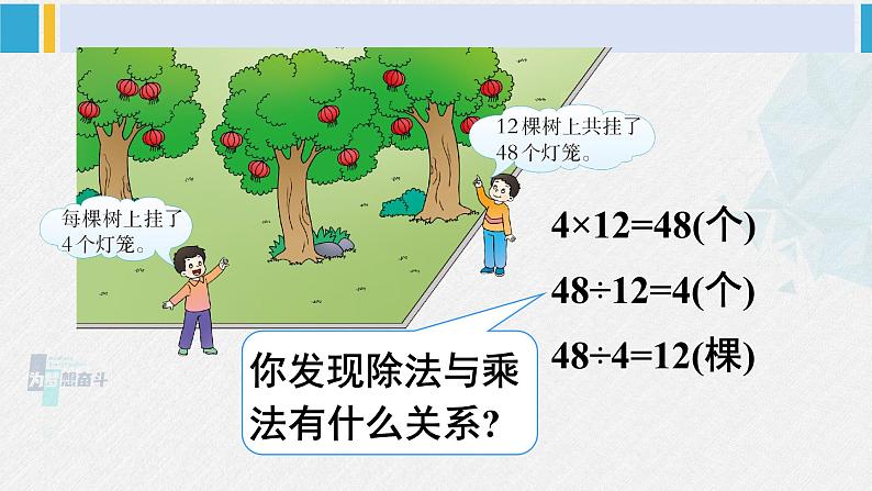 西南师大版四年级数学下册 2 乘除法的关系和乘法运算律    1.乘除法的关系 (课件)第4页