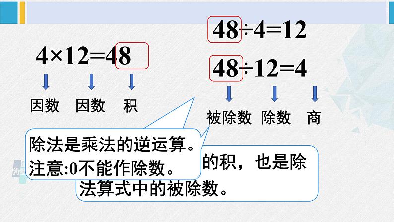 西南师大版四年级数学下册 2 乘除法的关系和乘法运算律    1.乘除法的关系 (课件)第5页