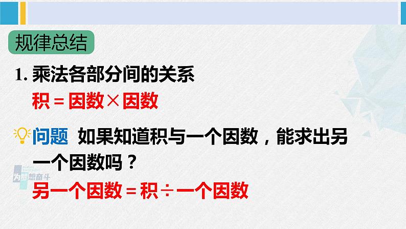 西南师大版四年级数学下册 2 乘除法的关系和乘法运算律    1.乘除法的关系 (课件)第6页