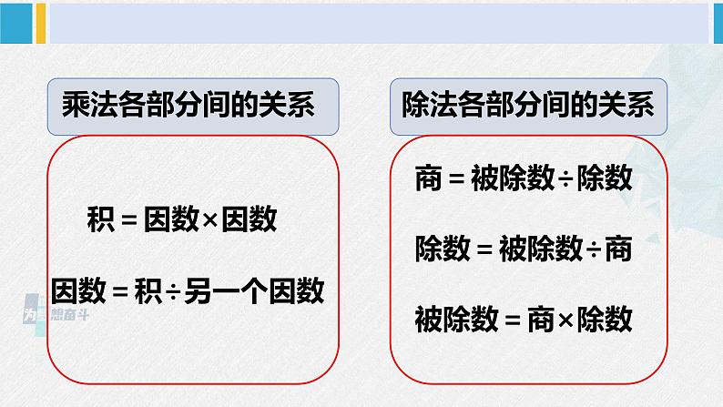 西南师大版四年级数学下册 2 乘除法的关系和乘法运算律    1.乘除法的关系 (课件)第8页