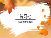 西南師大版四年級數(shù)學(xué)下冊 2 乘除法的關(guān)系和乘法運算律    練習(xí)七 (課件)