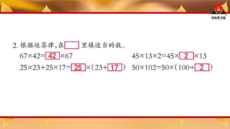 西南师大版四年级数学下册 2 乘除法的关系和乘法运算律    练习七 (课件)第3页