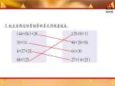西南師大版四年級數(shù)學(xué)下冊 2 乘除法的關(guān)系和乘法運算律    練習(xí)四 (課件)