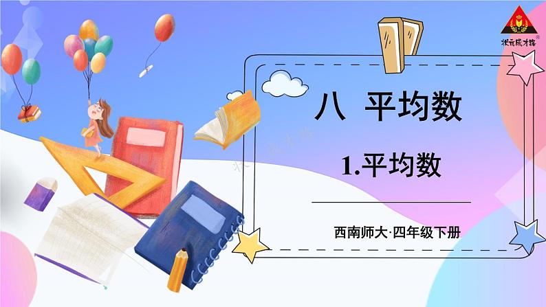 西南师大版四年级数学下册 8 平均数          1.平均数 (课件)第1页