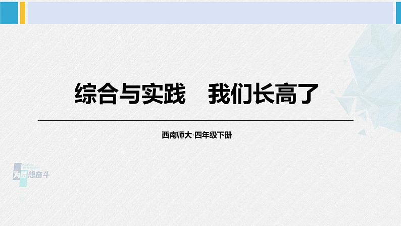 西南师大版四年级数学下册 8 平均数          综合与实践 我们长高了 (课件)01