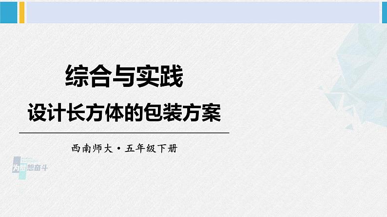 西南师大版五年级数学下册3 长方体 正方体 综合与实践 设计长方体的包装方案 (课件)01