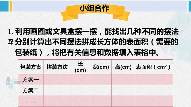 西南师大版五年级数学下册3 长方体 正方体 综合与实践 设计长方体的包装方案 (课件)05