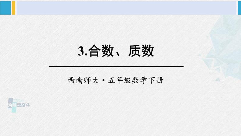 西南师大版五年级数学下册 1 倍数与因数 3.合数、质数 (课件)第1页