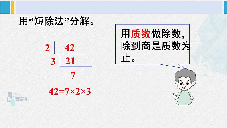 西南师大版五年级数学下册 1 倍数与因数 3.合数、质数 (课件)第8页