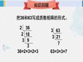 西南师大版五年级数学下册 1 倍数与因数 第1课时 公因数和最大公因数 (课件)