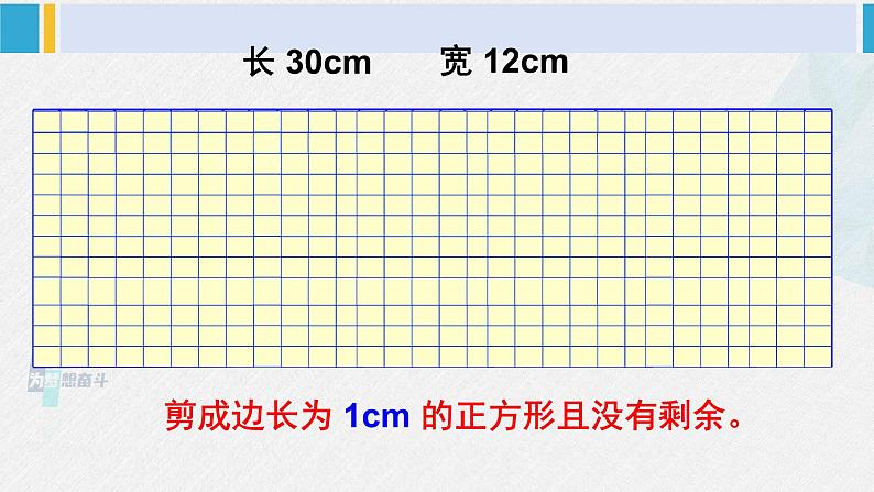 西南师大版五年级数学下册 1 倍数与因数 第1课时 公因数和最大公因数 (课件)04