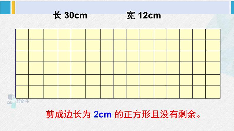 西南师大版五年级数学下册 1 倍数与因数 第1课时 公因数和最大公因数 (课件)05