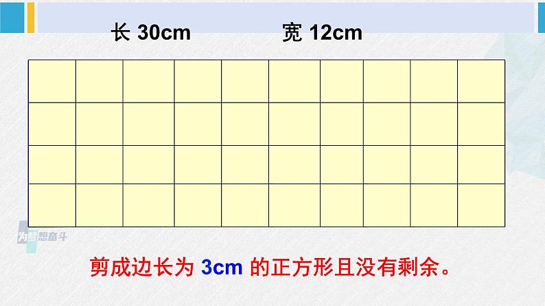 西南师大版五年级数学下册 1 倍数与因数 第1课时 公因数和最大公因数 (课件)06