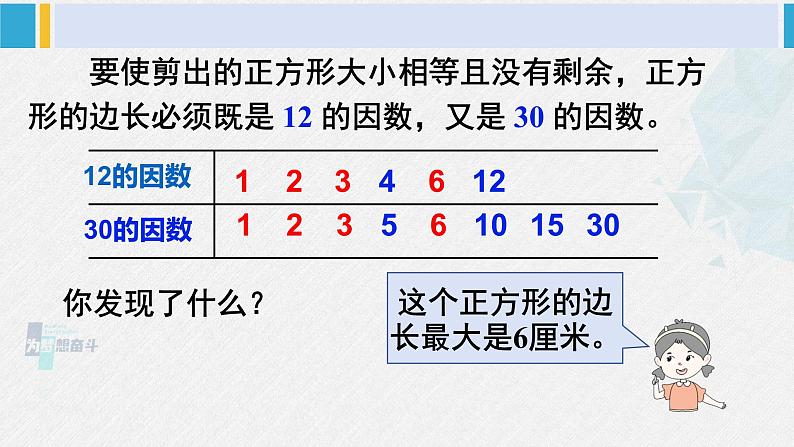 西南师大版五年级数学下册 1 倍数与因数 第1课时 公因数和最大公因数 (课件)08