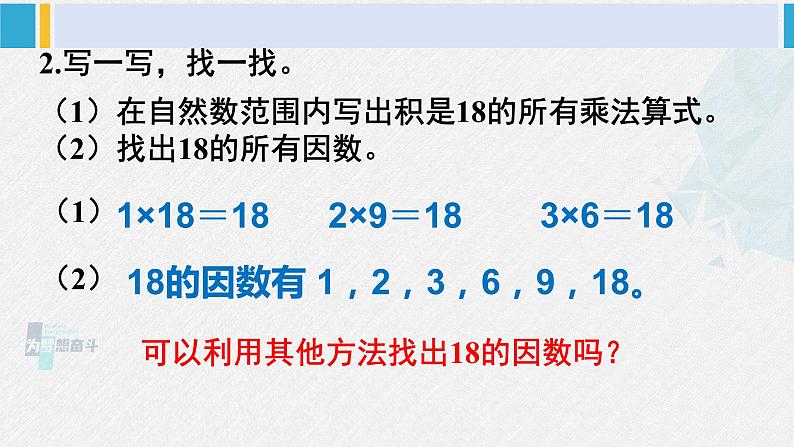 西南师大版五年级数学下册 1 倍数与因数 第2课时 倍数、因数（2） (课件)第4页