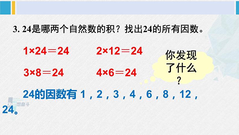 西南师大版五年级数学下册 1 倍数与因数 第2课时 倍数、因数（2） (课件)第6页