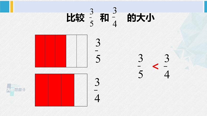 西南师大版五年级数学下册 2 分数 第2课时 分数的大小比较 (课件)第6页