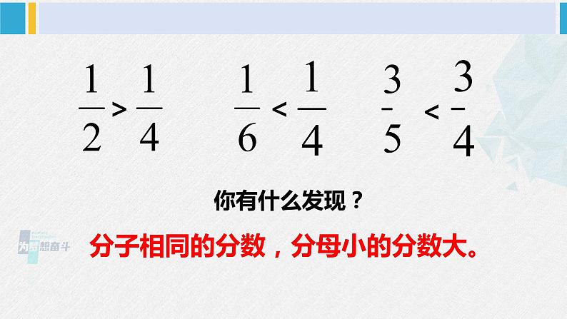 西南师大版五年级数学下册 2 分数 第2课时 分数的大小比较 (课件)第7页