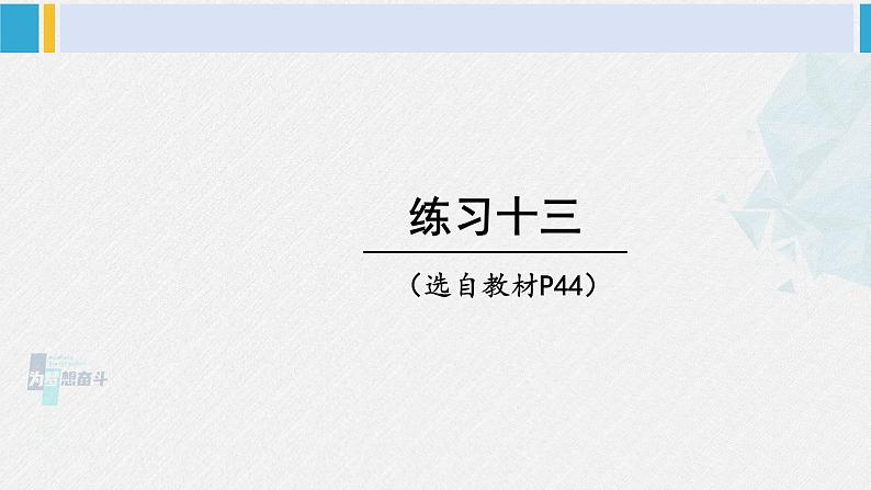 西南师大版五年级数学下册3 长方体 正方体 练习十三 (课件)01