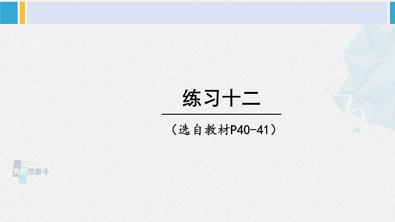 西南师大版五年级数学下册3 长方体 正方体 练习十二 (课件)01