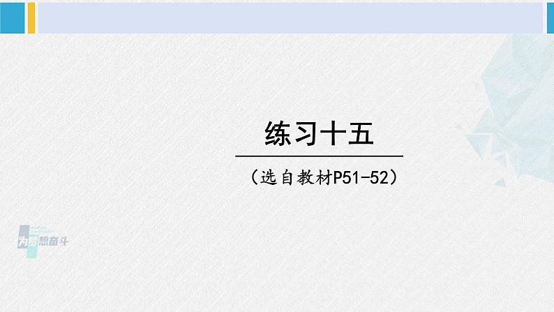 西南师大版五年级数学下册3 长方体 正方体 练习十五 (课件)第1页