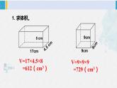 西南师大版五年级数学下册3 长方体 正方体 练习十五 (课件)